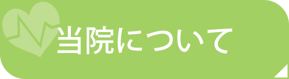 当院について