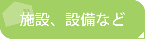 施設設備について