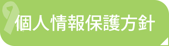 個人情報保護方針