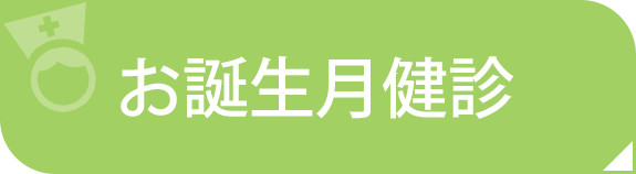 お誕生日月健診