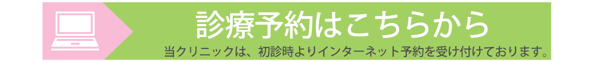 診療予約はこちらから