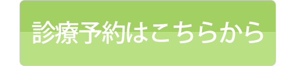 診療予約はこちらから