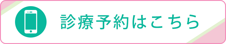 診療予約はこちら